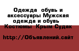 Одежда, обувь и аксессуары Мужская одежда и обувь - Костюмы. Крым,Судак